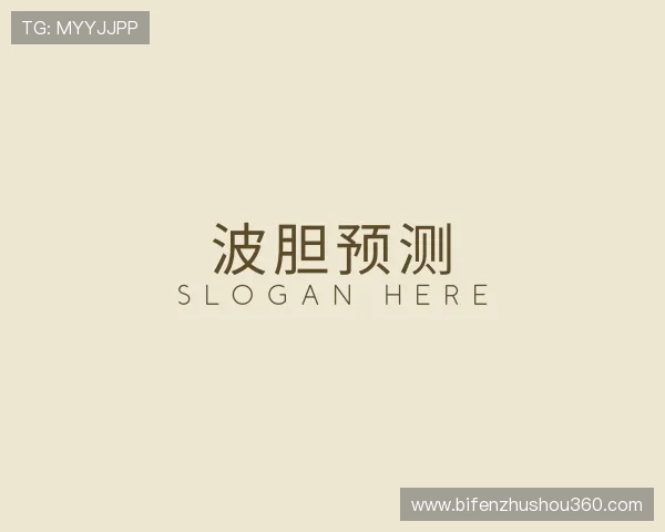 认识足球波胆