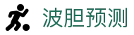 比分助手360-足球波胆数据导航及精准赛果分析